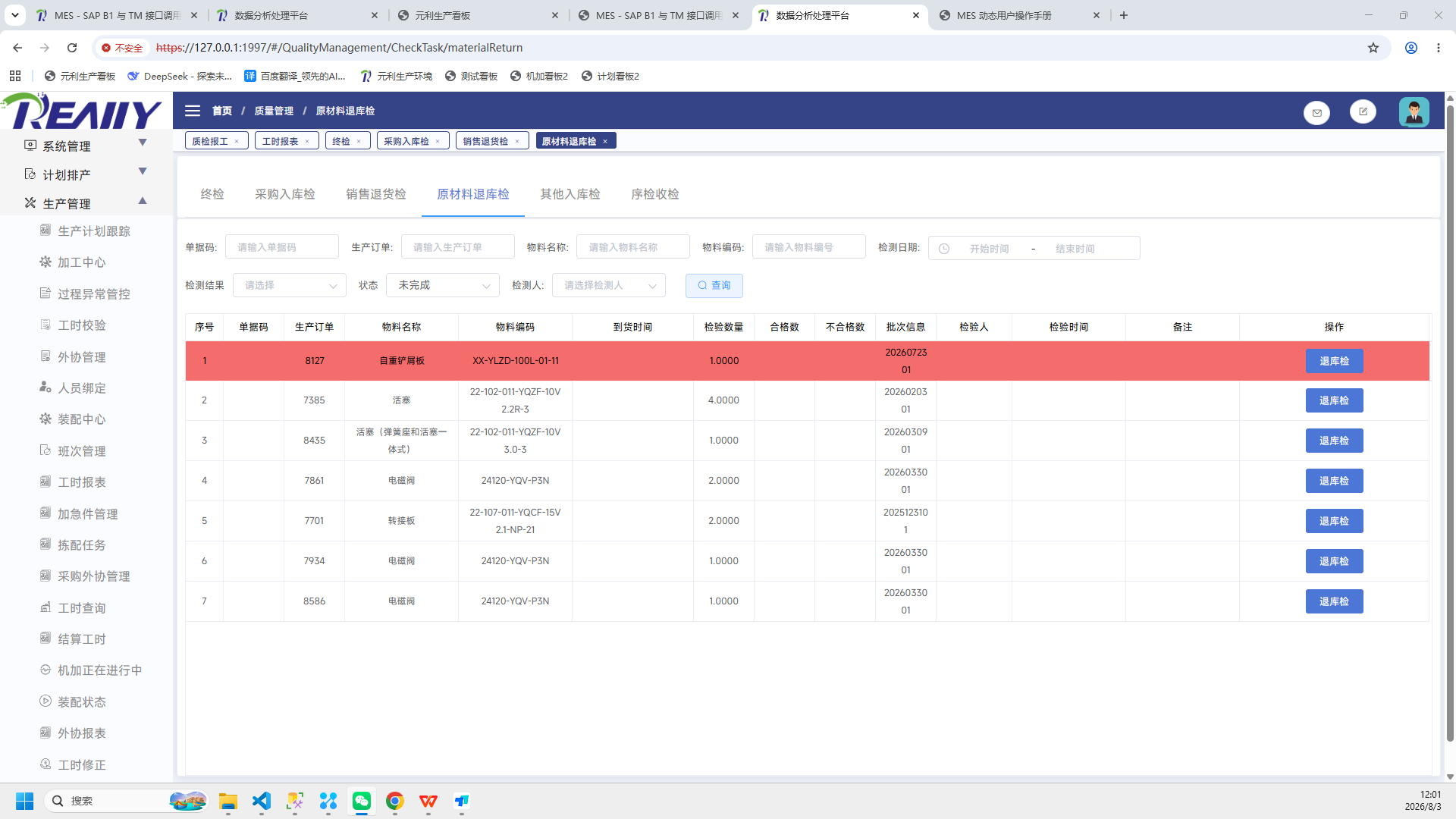 MES 原材料退库检验页面